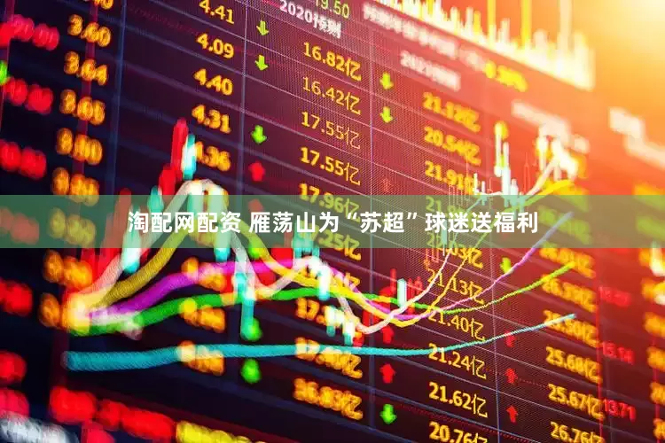 淘配网配资 雁荡山为“苏超”球迷送福利