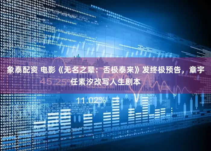 象泰配资 电影《无名之辈：否极泰来》发终极预告，章宇任素汐改写人生剧本