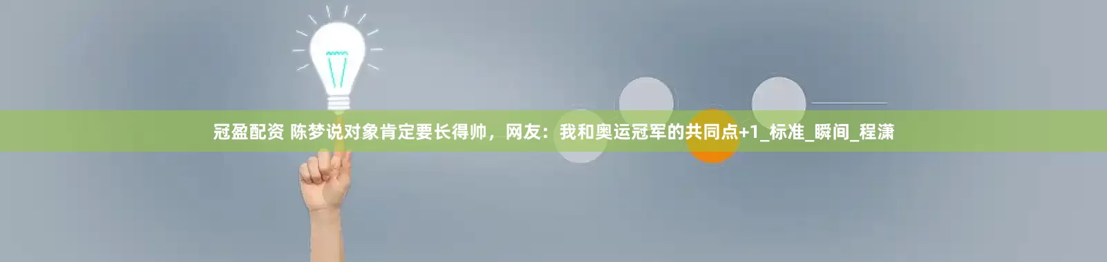 冠盈配资 陈梦说对象肯定要长得帅，网友：我和奥运冠军的共同点+1_标准_瞬间_程潇