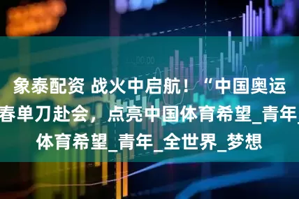 象泰配资 战火中启航！“中国奥运第一人”刘长春单刀赴会，点亮中国体育希望_青年_全世界_梦想